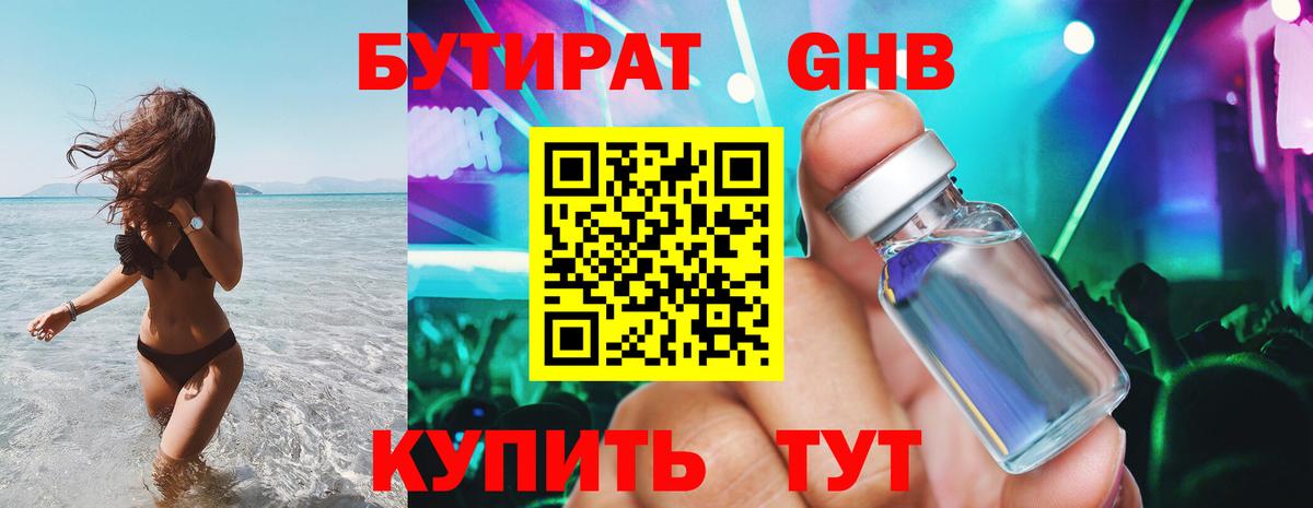 БУТИРАТ 99% Минусинск