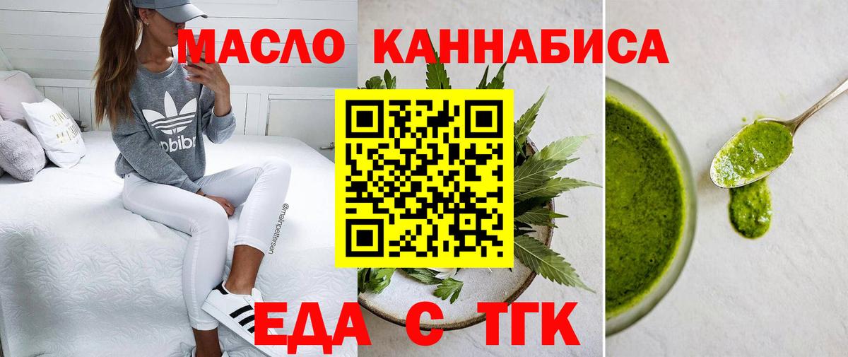 Еда ТГК марихуана  Вход с VPN  Минусинск 