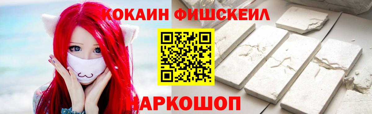 КОКАИН FishScale Минусинск
