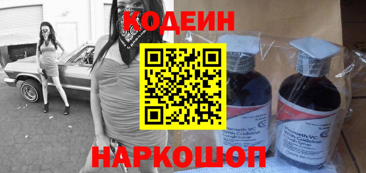 Codein напиток Lean (лин) Минусинск